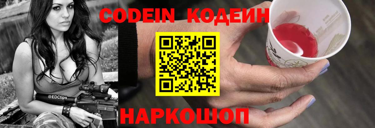 Codein напиток Lean (лин) Острогожск